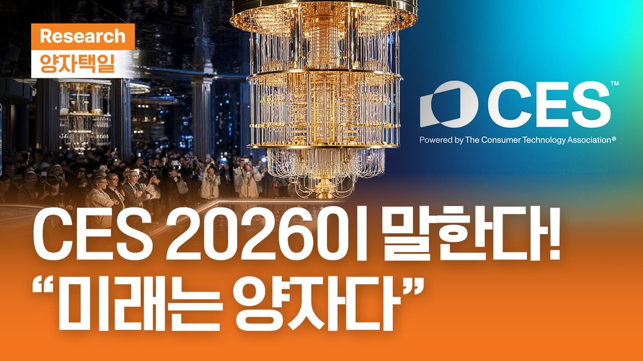 CES 2026이 말해준다! 미래는 양자다ㅣ양자택일ㅣ2025.12.26(금)
