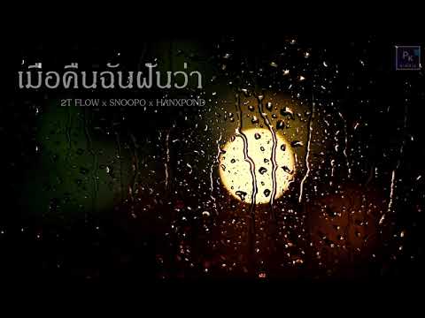 2T FLOW x SNOOPO x HANXPOND   เมื่อคืนฉันฝันว่า