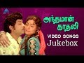 Andaman Kadhali Old Movie Songs Video Jukebox Sivaji Ganesan Sujatha MS Viswanathan