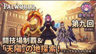 【パルワールド 第九回】白熱の闘技場バトル＆「天陽」の地を未知の領域まで大冒険！✨【憂零桃華】