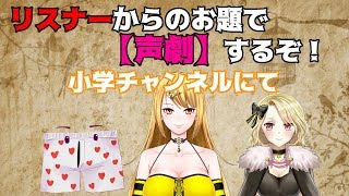 お題くれたら声劇するよWith Bran＆パンツ【VTuber】