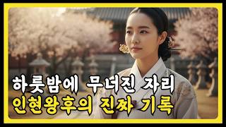 Download lagu [한국사] 왕비의 침묵은 왜 5년을 견뎌야 했을까, 인현왕후의 비극과 품격 l 조선시대 l 역사 인물 l 야사 mp3