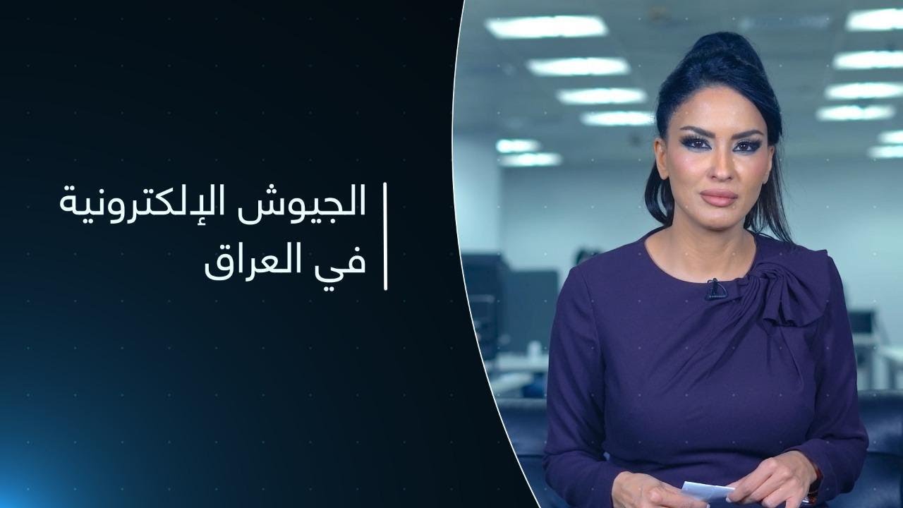 الحشد الإلكتروني في العراق.. عالم السياق مع حسينة أوشان