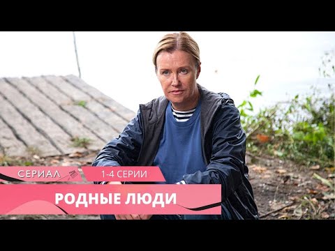 ВЕЛИКОЛЕПНЫЙ СИЛЬНЫЙ СЕРИАЛ! Родные люди. 1-4 серии. Русские Сериалы, Лучшие Мелодрамы