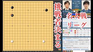 【挑戦者決まる】芝野虎丸棋聖 vs 許家元九段【名人戦リーグ最終戦】【囲碁】
