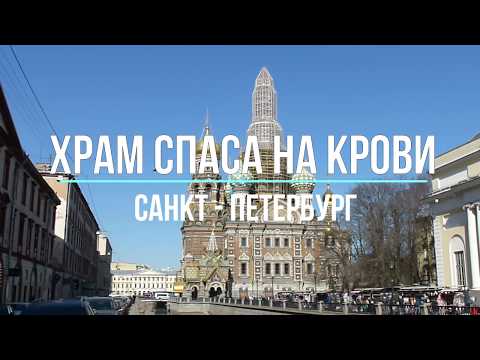 Храм Спаса на Крови. Санкт-Петербург
