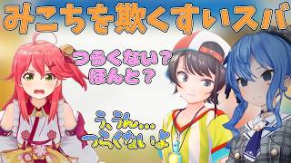 星街のダンスレッスンが気になるみこちを欺くすいスバ【ホロライブ/切り抜き/大空スバル】