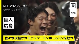 【読売ジャイアンツ×広島東洋カープ｜佐々木俊輔がサヨナラツーランホームランを放つ！｜ハイライト】2026年5月12日 プロ野球