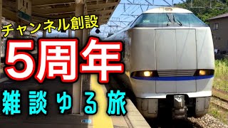 チャンネル創設５周年を迎えました！
