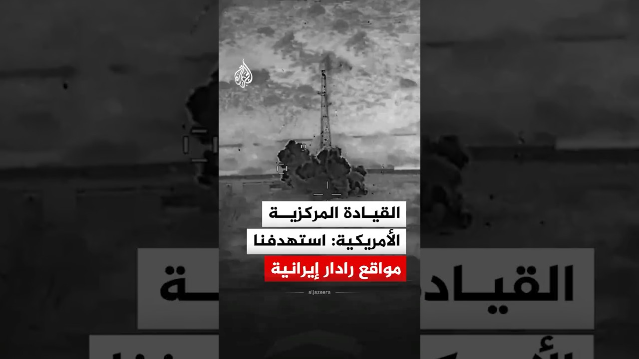 فيديو | القيادة المركزية الأمريكية: استهدفنا مواقع رادار إيرانية في غوروك وقشم
