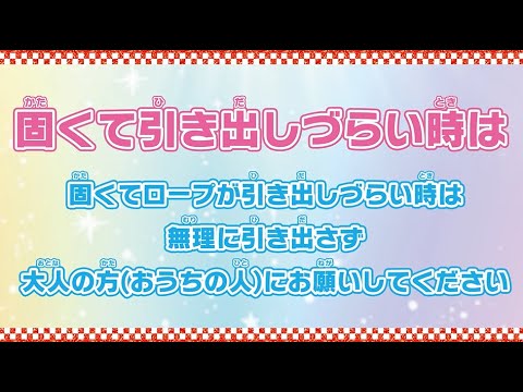 【ダンスキップ！】固くてロープが引き出しづらい時の対処法