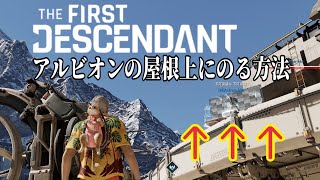 PATCHED[TFD]アルビオン作戦司令室の屋根上に登るやり方/ALBION out of bounds Glitch[The First Descendant]