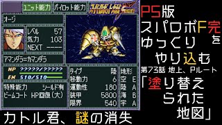 【スパロボF完】　PS版「スーパーロボット大戦F 完結編」 をゆっくりやり込む　地上、Pルート　第73話　塗り替えられた地図【ゆっくり実況】【スパロボ】