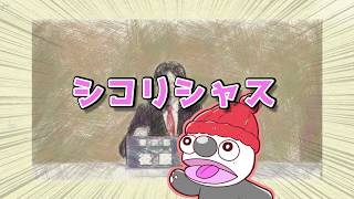 - シコリシャス / 東北AIきりたん