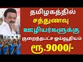 தமிழகத்தில் சத்துணவு ஊழியர்களுக்கு குறைந்தபட்ச ஓய்வூதியம் ரூ.9000 சத்துணவு ஊழியர்கள் செய்தி cm