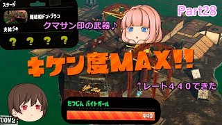 【スプラトゥーン２】危険度MAXのサーモンラン！クマサン印の武器でらいかとここあで挑戦！【ゆっくり実況】