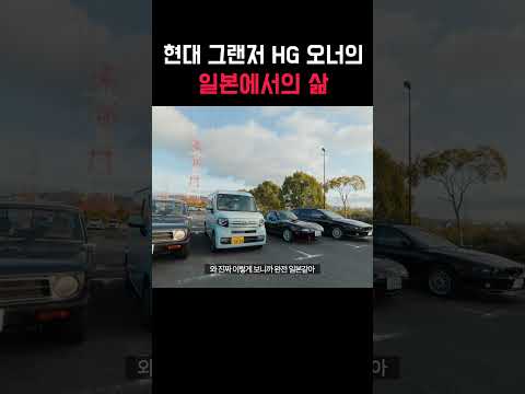 그랜저 오너의 일본 삶