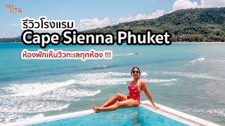 รีวิวโรงแรม Cape Sienna Phuket | ห้องพักเห็นวิวทะเลทุกห้อง !!!