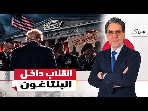 الجنرالات باعوا ترامب .. كواليس التمرد السري في واشنطن