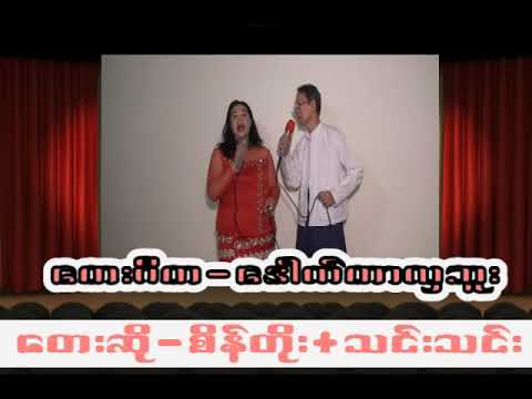 စိန္တိုး + သင္းသင္း - Taiwan  ( ခ်စ္ပါေလ မမုန္းတမ္း )  တစ္ပင္တိုင္ - ေတးဂီတ - Dr.Hla Bu - ( UK )