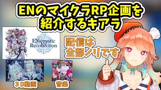 JPニキ達へキアラが紹介するENマイクラ企画ENigmatic Recollection【ホロライブ/小鳥遊キアラ】
