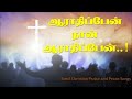 Aaradhippen Naan Aaradhippen ஆராதிப்பேன் நான் ஆராதிப்ப