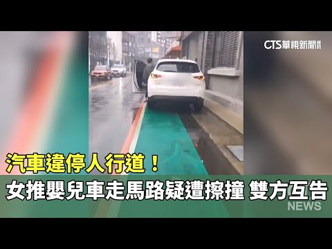 汽車違停人行道！女推嬰兒車走馬路疑遭擦撞　雙方互告