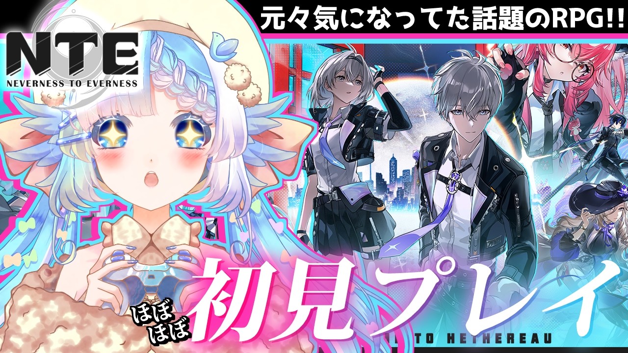 【＃NTE】自由度MAX!?刑務所入りも出来る都市型RPGを初プレイ!!【#小鳥遊ゆとは/Vsinger/Vtuber】