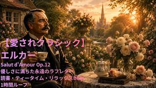 Download lagu 【愛されクラシック】エルガー｜愛の挨拶 作品12｜優しさに満ちた永遠のラブレター｜読書・ティータイム・リラックスBGM｜1時間ループ｜ mp3