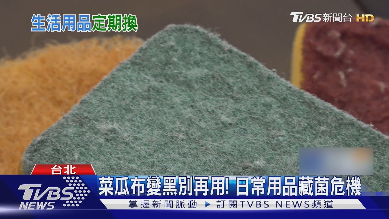家中細菌潛伏中!「菜瓜布用太久」釀健康危機 專家揭最後期限