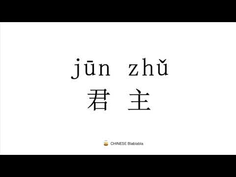 How to pronounce   君主（jun zhu）in Mandarin Chinese?