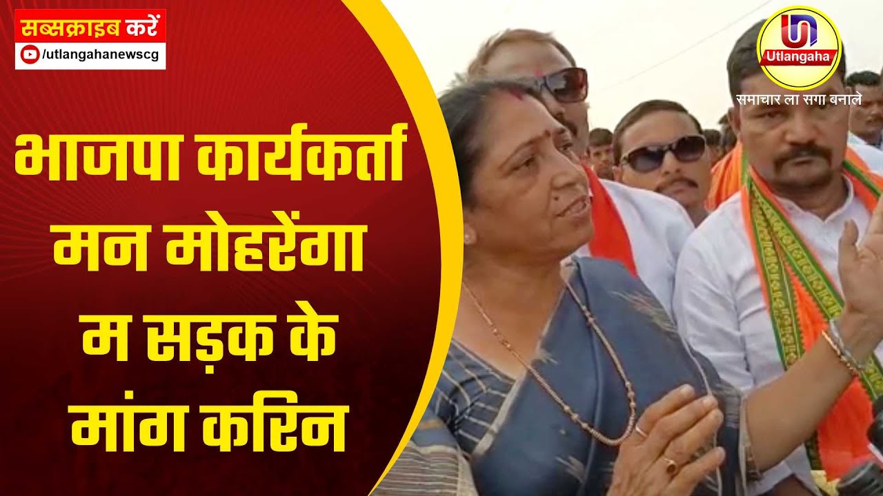 भाजपा कार्यकर्ता मन मोहरेंगा म सड़क के मांग करिन