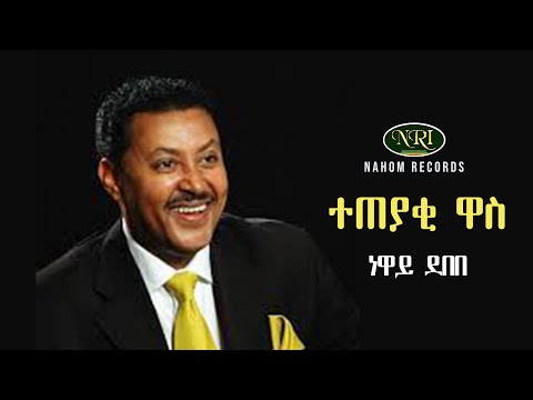 Neway Debebe - Teteyaki Wass - ነዋይ ደበበ - ተጠያቂ ዋስ - Ethiopian Music