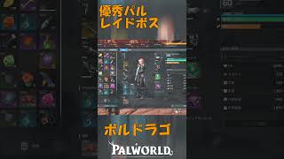 パルワールド 解説動画　ボルドラゴを解説　レイドボスで炎の怪物