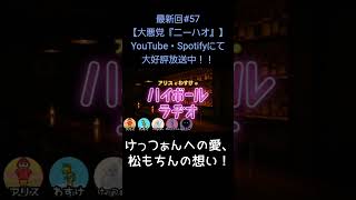 けっつぁんへの愛【アリスとわすけのハイボールラヂオ】#雑談#ラジオ#shotrs