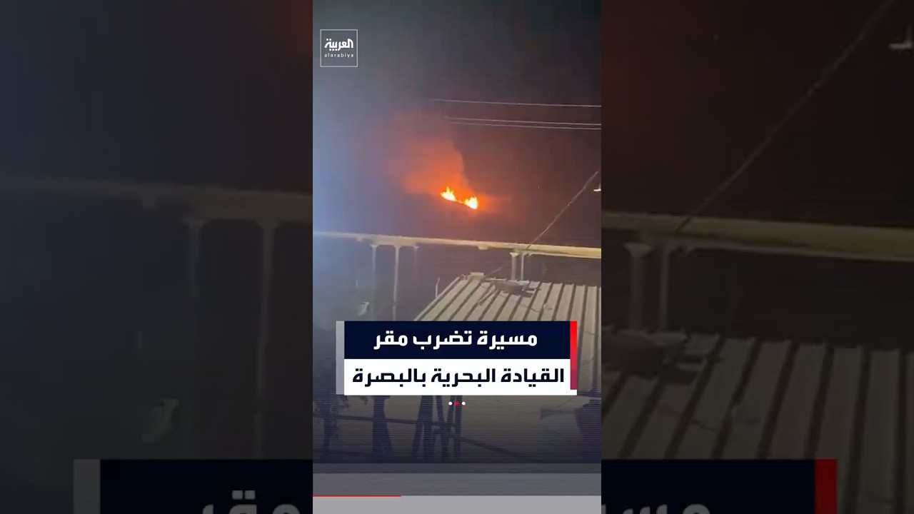 فيديو | مسيّرات انتحارية تضرب مقر القيادة البحرية بقاعدة أم قصر غربي محافظة البصرة العراقية