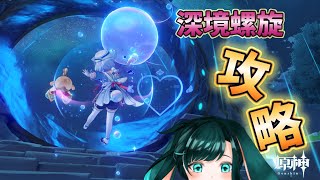 【原神】推しで深境螺旋12層を星9攻略したい！【深境螺旋2026.06】