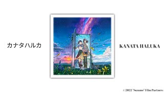 Suzume no Tojimari OST / New theme song ｢KANATA HALUKA」 (カナタハルカ) by RADWIMPS