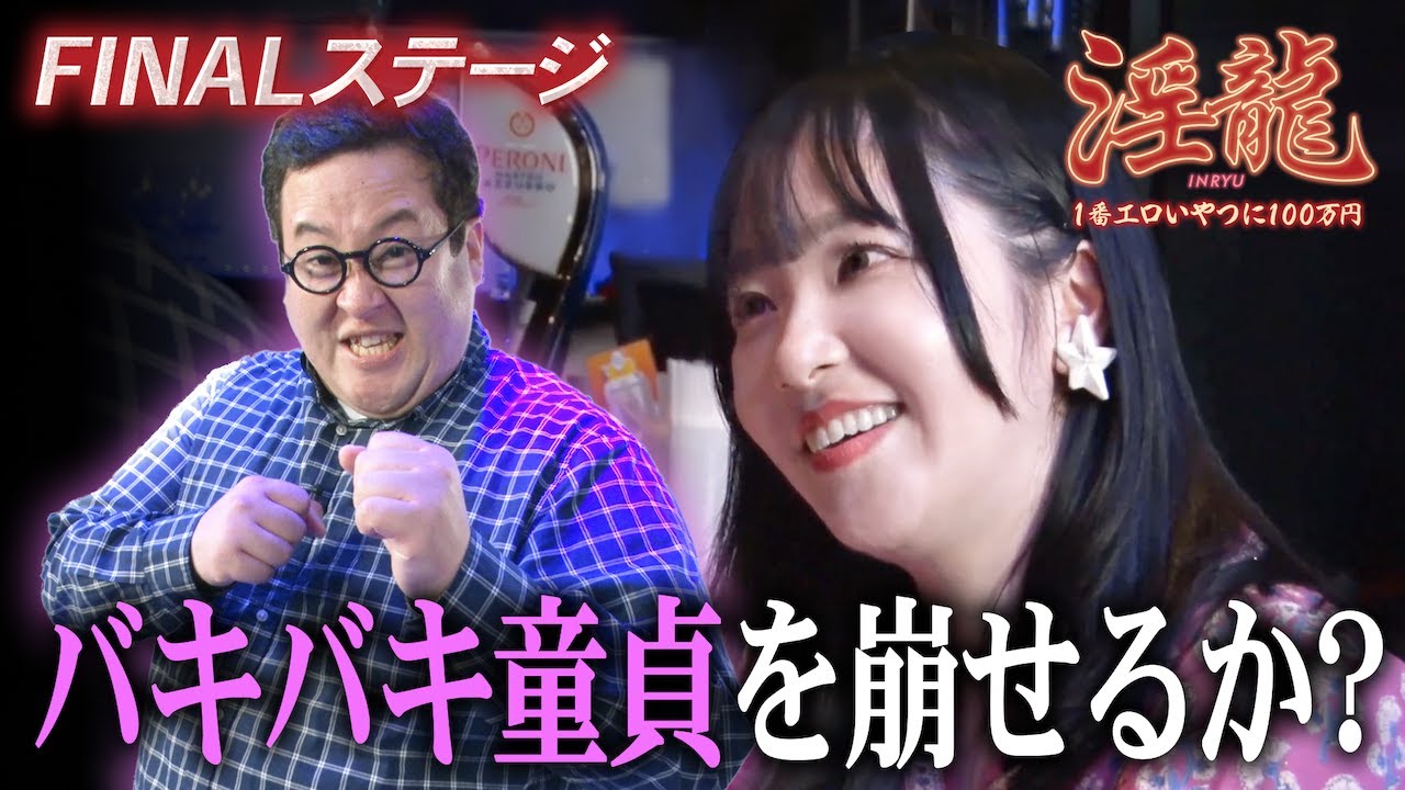 【淫龍 決勝前半戦】優勝決定まで残り3人！“バキバキ童貞”ぐんぴぃを崩せるのか…！？