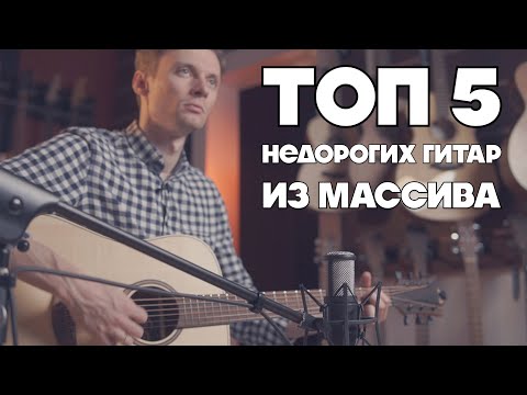 Топ-5 недорогих акустических гитар с верхней декой из массива