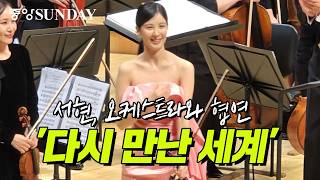 Download lagu 소녀시대 서현, 솔 필하모닉 오케스트라와 협연 '다시 만난 세계' SNSD  | Girls' Generation | SEOHYUN | 바이올린 | 클래식 mp3