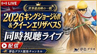 【夢色グラス】2026年キングジョージ6世&クイーンエリザベスステークス！同時視聴ライブ
