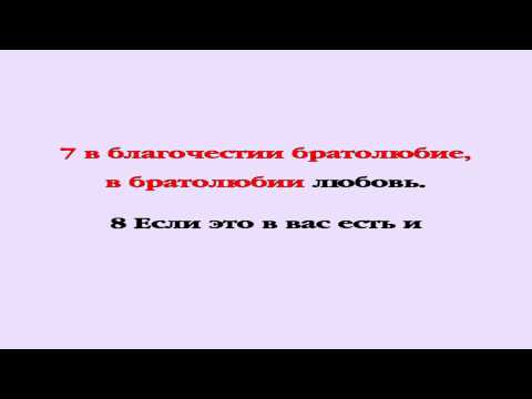 Видеобиблия. 2-е Послание Петра. Глава 1