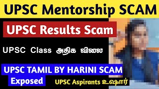 UPSC Results and Mentorship Scam Exposed | And Solutions | Tamil | UPSC TAMIL BY Harini | UPSC TAMIL