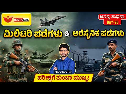 DAY-90: ಮಿಲಿಟರಿ ಪಡೆಗಳು & ಅರೆಸೈನಿಕ ಪಡೆಗಳು | 365 Days Current Affairs | INSTAKAS