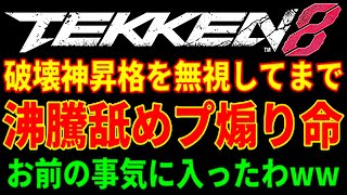 【前代未聞の煽り合い】俺…お前の事好きだわ…ww【鉄拳8】韓国のファーカムラムが『破壊神』の昇格を蹴ってまでブライアンに舐めプ煽り返ししてきたwwお互い立ち回りが気合い溜めからのストーリーww【鉄拳8