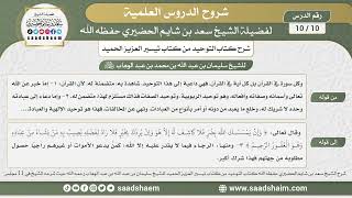 صورة 10 - 10 شرح كتاب التوحيد من كتاب تيسير العزيز الحميد بتاريخ 17-5-1435هـ - الشيخ سعد بن شايم الحضيري
