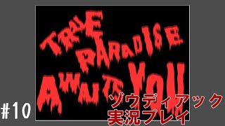 昔を思い出しながら刑を執行 #10【ゾウディアック】