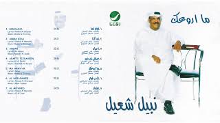 كلمات اغنية عرفتي تجرحين نبيل شعيل