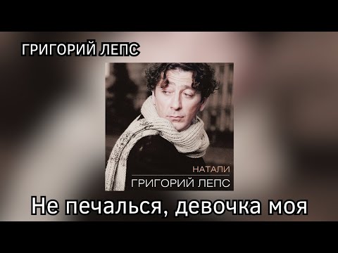 Video thumbnail for Не печалься, девочка моя (Don’t be sad my girl)
